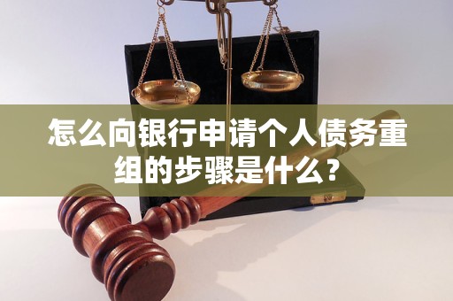 句容怎么向银行申请个人债务重组的步骤是什么？